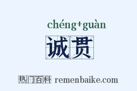 诚贯是什么意思的图片